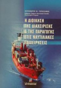 Η διοίκηση της διαχείρισης και της παραγωγής στις ναυτι...