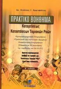 Πρακτικό βοήθημα καταρτίσεως καταστάσεων ταμιακών ροών