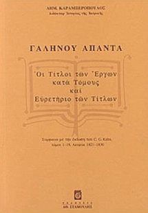Γαληνού άπαντα