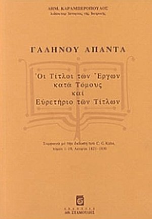 Γαληνού άπαντα