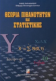Θεωρία πιθανοτήτων και στατιστικής