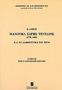 Ο ιατρός Μανουήλ Σαρής Τενέδιος (1778-1802) και το διαφ...