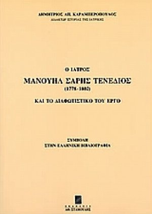 Ο ιατρός Μανουήλ Σαρής Τενέδιος (1778-1802) και το διαφωτιστικό του έργο