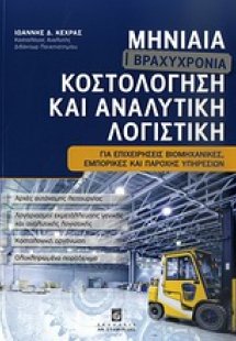 Μηνιαία (βραχυχρόνια) κοστολόγηση και αναλυτική λογιστι...