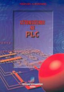 Αυτοματισμοί με PLC