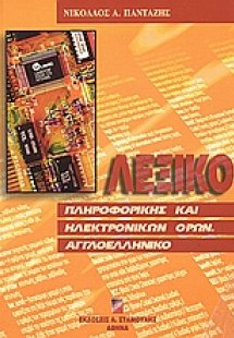 Λεξικό πληροφορικής και ηλεκτρονικών όρων