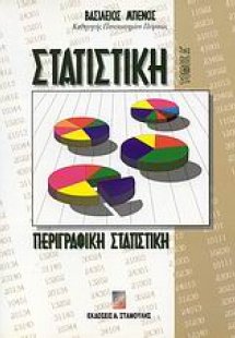 Στατιστική