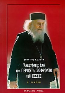 Αναμνήσεις από τον γέροντα Σωφρόνιο του Έσσεξ