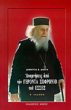 Αναμνήσεις από τον γέροντα Σωφρόνιο του Έσσεξ