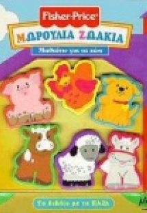 Μωρούλια ζωάκια