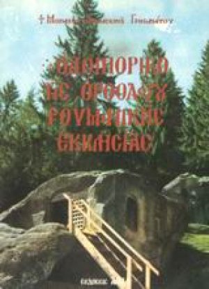 Οδοιπορικό της ορθοδόξου ρουμανικής εκκλησίας