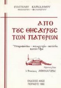 Από τους θησαυρούς των Πατέρων