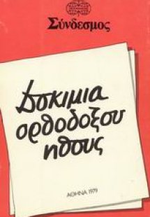 Δοκίμια ορθόδοξου ήθους