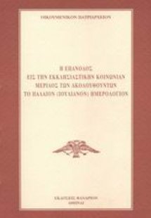 Η επάνοδος εις την εκκλησιαστικήν κοινωνίαν μερίδος των...