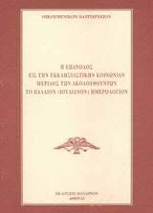Η επάνοδος εις την εκκλησιαστικήν κοινωνίαν μερίδος των ακολουθούντων το παλαιόν (Ιουλιανόν) ημερολόγιον