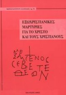 Εξωχριστιανικές μαρτυρίες για το Χριστό και τους χριστι...