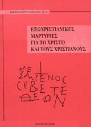 Εξωχριστιανικές μαρτυρίες για το Χριστό και τους χριστιανούς