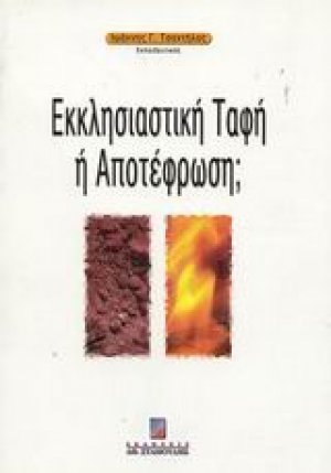 Εκκλησιαστική ταφή ή αποτέφρωση;