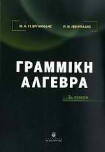 Γραμμική άλγεβρα