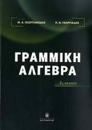 Γραμμική άλγεβρα
