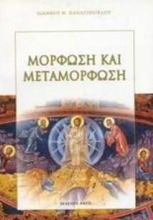 Μόρφωση και μεταμόρφωση