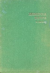 Χειμερινά σιτηρά