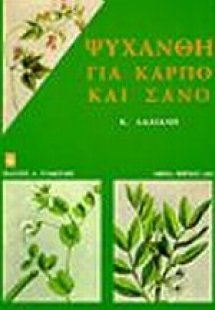 Ψυχανθή για καρπό και σανό
