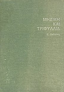 Μηδική και τριφύλλια