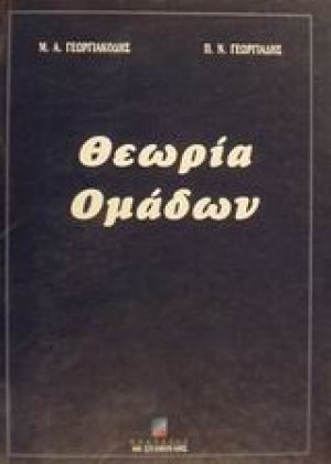 Θεωρία ομάδων
