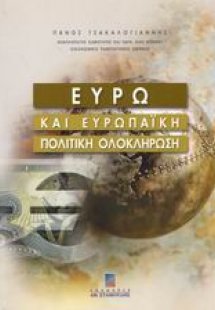 Ευρώ και ευρωπαϊκή πολιτική ολοκλήρωση