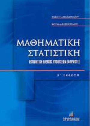 Μαθηματική στατιστική