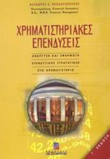 Χρηματιστηριακές επενδύσεις