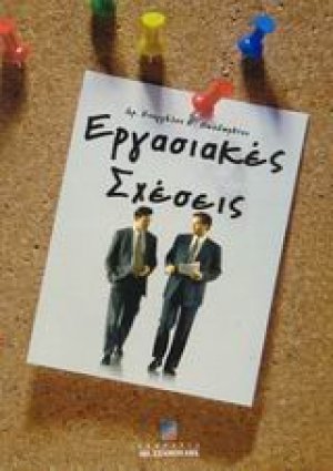 Εργασιακές σχέσεις