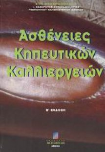 Ασθένειες κηπευτικών καλλιεργειών