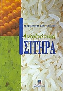 Ανοιξιάτικα σιτηρά