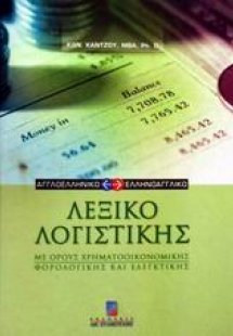 Αγγλοελληνικό και ελληνοαγγλικό λεξικό λογιστικής
