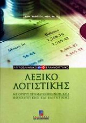 Αγγλοελληνικό και ελληνοαγγλικό λεξικό λογιστικής