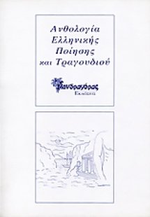 Ανθολογία ελληνικής ποίησης και τραγουδιού