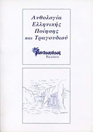 Ανθολογία ελληνικής ποίησης και τραγουδιού