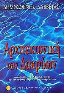 Αρχιτεκτονική των δακρύων