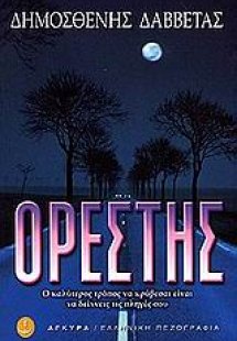 Ορέστης ή Το μυθιστόρημα δίχως τέλος