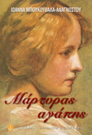 Μάρτυρας αγάπης