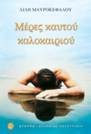 Μέρες καυτού καλοκαιριού