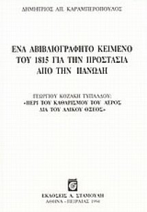 Ένα αβιβλιογράφητο κείμενο του 1815 για την προστασία α...