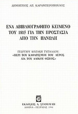 Ένα αβιβλιογράφητο κείμενο του 1815 για την προστασία από την πανώλη