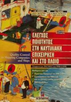 Έλεγχος ποιότητος στη ναυτιλιακή επιχείρηση και στο πλοίο