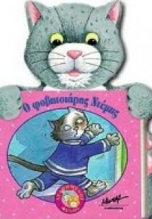 Ο φοβητσιάρης Ντέμης