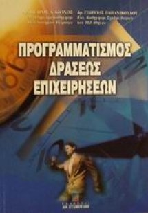 Προγραμματισμός δράσεως επιχειρήσεων