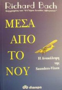 Μέσα από το νου