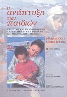 Η ανάπτυξη των παιδιών Β ΤΟΜΟΣ